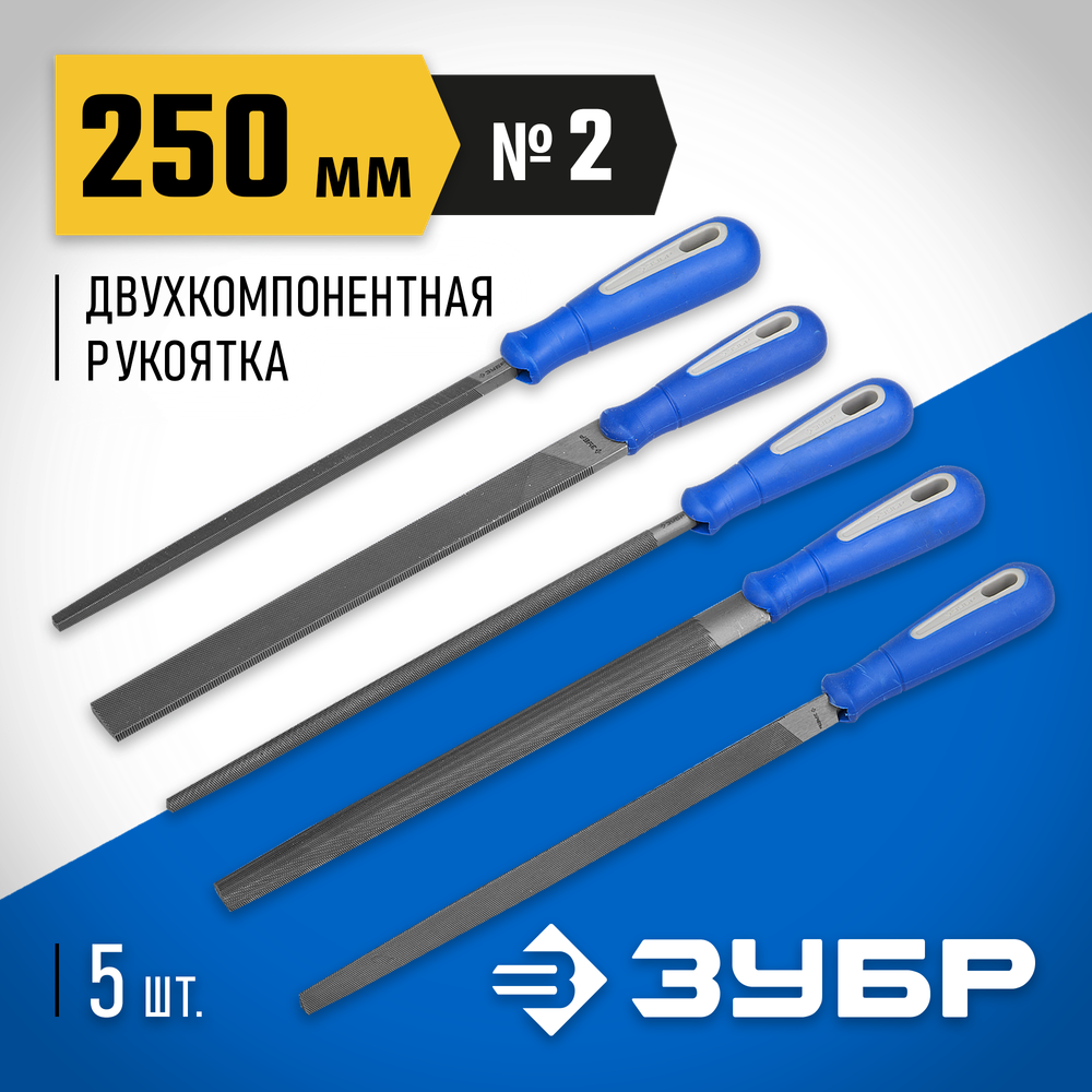 ЗУБР 250 мм, 5 предм, набор напильников, Профессионал (16651-25-H5)