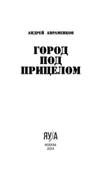 Город под прицелом. Предзаказ. Выход книги в начале октября 2024 года