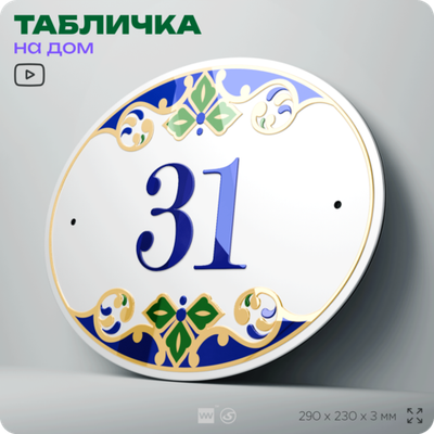 Адресная табличка с номером дома 31, на фасад и забор, на дверь, овальная в средиземноморском стиле, 29х23 см, Айдентика Технолоджи