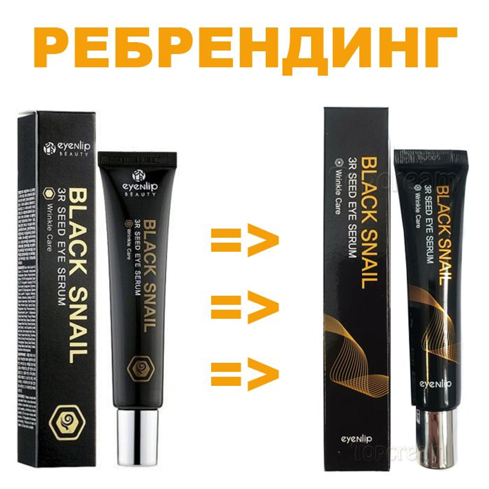 Сыворотка для кожи вокруг глаз с муцином улитки Eyenlip Black Snail 3R Seed Eye Serum, 25 мл