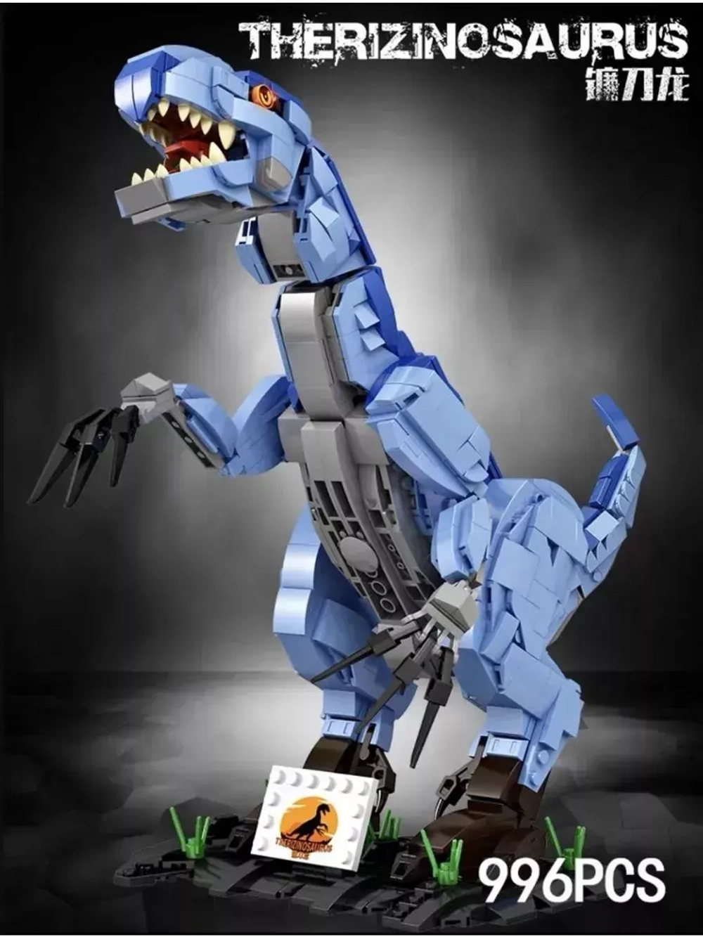 Конструктор Теризинозавр Ящер-косарь 996 деталей