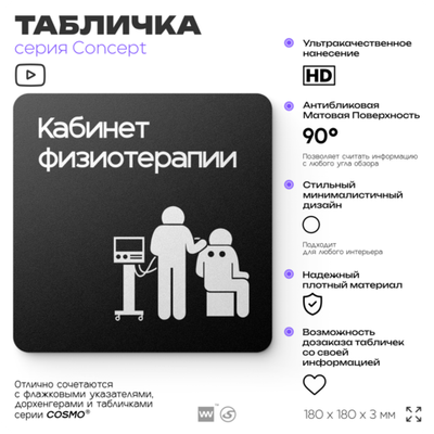 Табличка Кабинет физиотерапии, на дверь и стену, информационная и навигационная, серия CONCEPT, 18х18 см, пластиковая, Айдентика Технолоджи