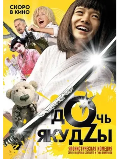Дочь якудзы (2010) (КИНО USB)