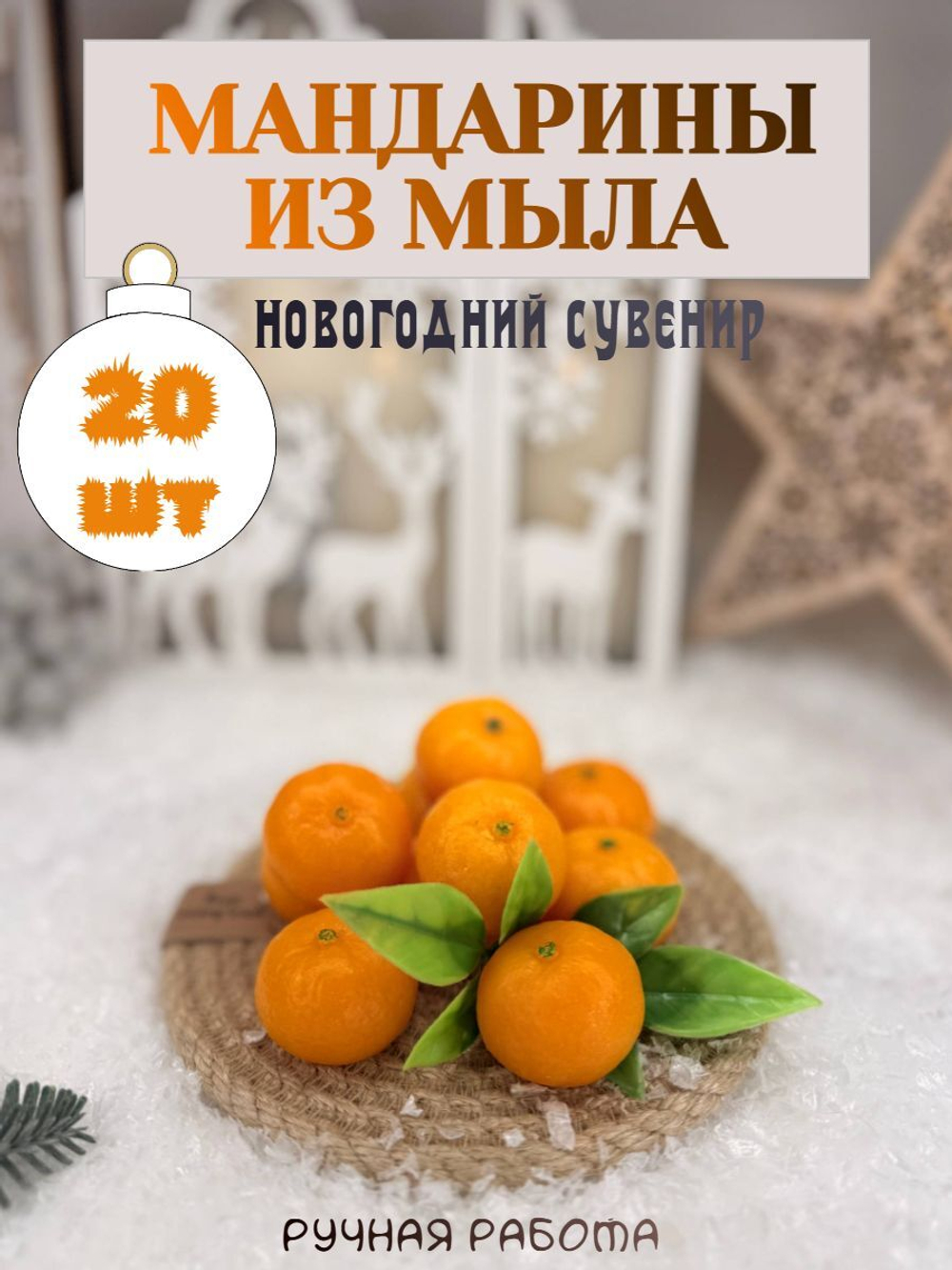мандарины из мыла