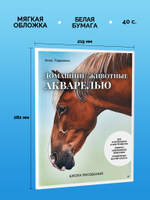 Школа рисования. Домашние животные акварелью