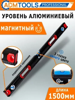 Уровень магнитный 150см, 3 глазка, двухручный, фрезерованный