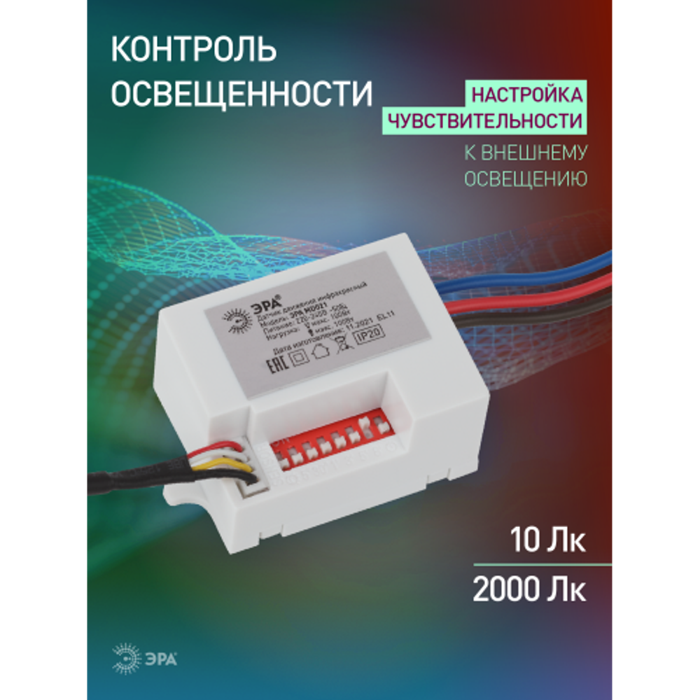 Датчик движения ЭРА MD 021 для дома инфракрасный 100 ВА 5сек/8мин 6м IP20