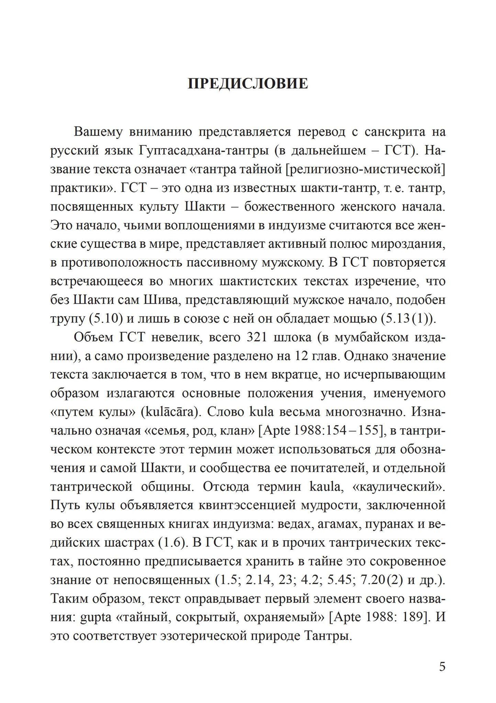 Гуптасадхана-тантра (PDF)