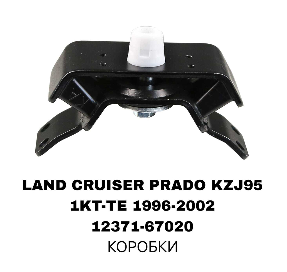 ПОДУШКИ ДВИГАТЕЛЯ LAND CRUISER PRADO J95 1KZ