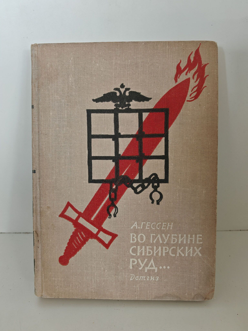 Во глубине сибирских руд. Повесть