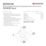 DK2036-BK Встраиваемый светильник влагозащ., IP 44, до 15 Вт, GU10, LED, черный, алюминий