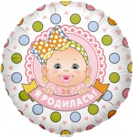 Шар (18""/46 см) Круг, Я Родилась! (малышка девочка), 1 шт. в упак. В41