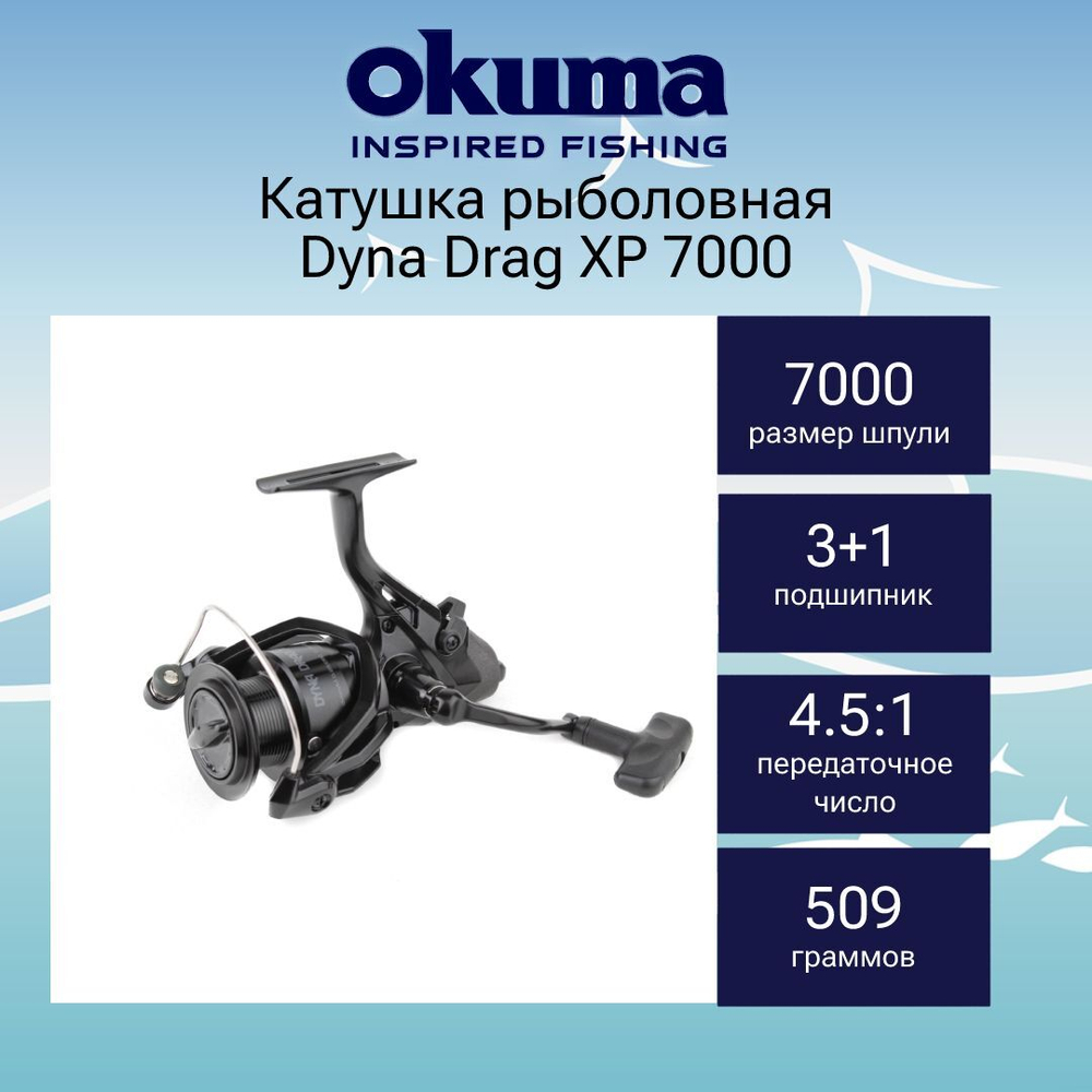 Катушка для рыбалки Okuma Dyna Drag XP