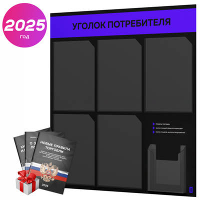 Черный уголок потребителя + комплект черных книг, стенд черный с синим, 6 карманов, серия Black Color, Айдентика Технолоджи