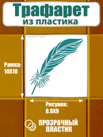 Трафарет для плитки из пластика многоразовый 025