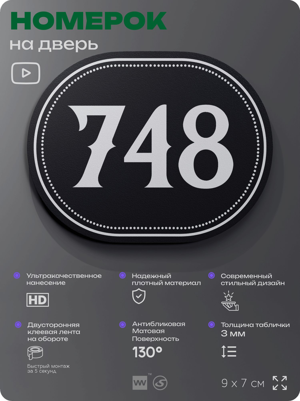 Номерок на дверь квартиры 748, для кабинета, офиса, шильдик 9 х 7 см, черный, Айдентика Технолоджи