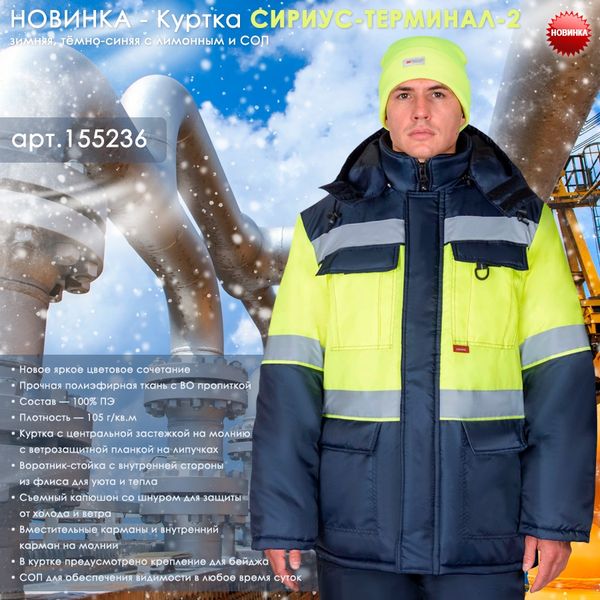 Представляем Новинку - зимнюю куртку СИРИУС-ТЕРМИНАЛ-2!