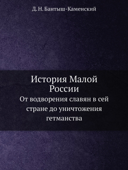 История Малой России. От водворения славян в сей стране до уничтожения гетманства | Д. Н. Бантыш-Каменский