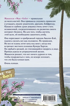 Комплекс хорошей девочки. Эль Кеннеди