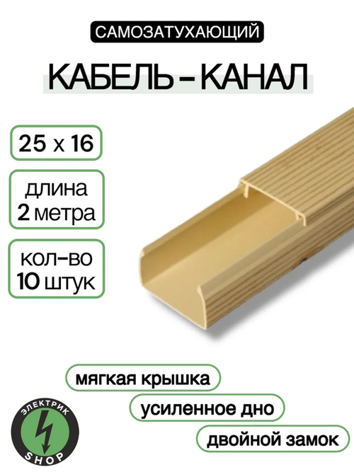Кабель-канал ПВХ 25х16 (2м) ПАН-Электро сосна ( 10 штук )