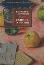 Повесть о жизни