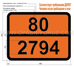 Табличка Опасный груз 80-2794 Батареи жидкостные кислотные