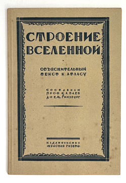 Баев К.Л., Гинзбург Е.М. Строение Вселенной. Атлас с объяснительным текстом. Л., 1929.