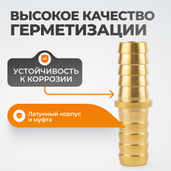 WDK-213HH Штуцер соединительный для шлангов "ёлочка" 13 мм, латунь