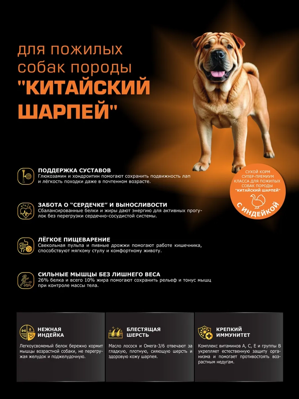 Корм для Китайский шарпей старше 5 лет, с индейкой, 3 кг