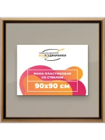 Рамка 90x90 для постера и фотографий