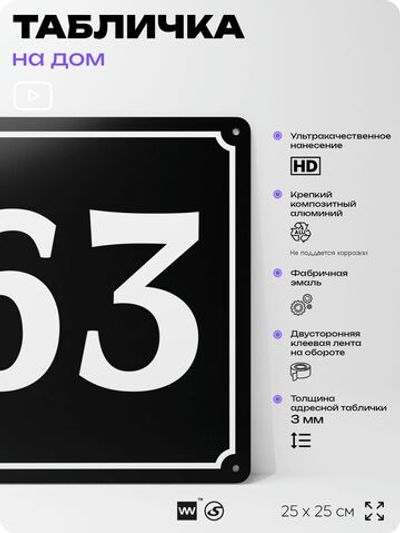 Адресная табличка с номером дома 63, на фасад и забор, черная, 25х25 см, Айдентика Технолоджи