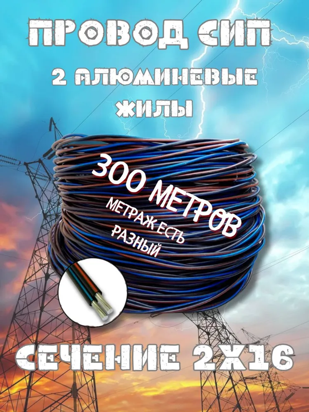Силовой кабель 2 x 16 мм², 300 м