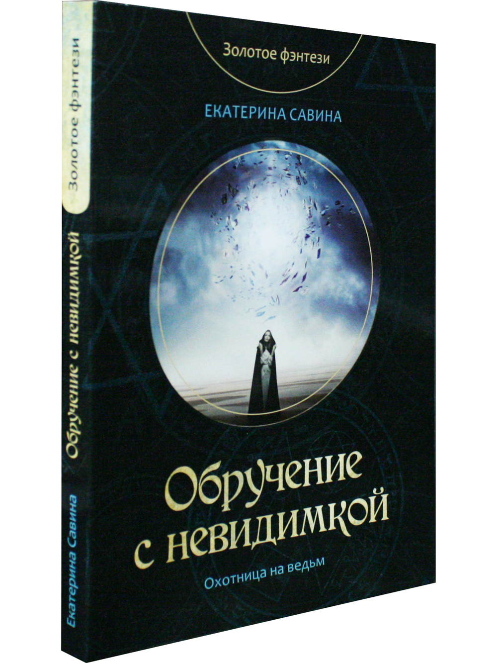 Обручение с невидимкой