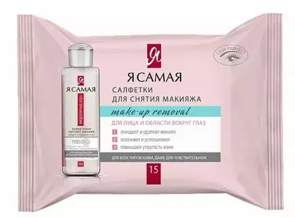"Я САМАЯ"  Влажные салфетки косметические д/снятия макияжа pocket-pack 15шт *24