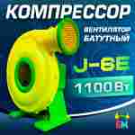 Насос/компрессор/нагнетатель для надувных батутов и конструкций, JSB J-6E/FJ2-38C AeroDrive 1100 W