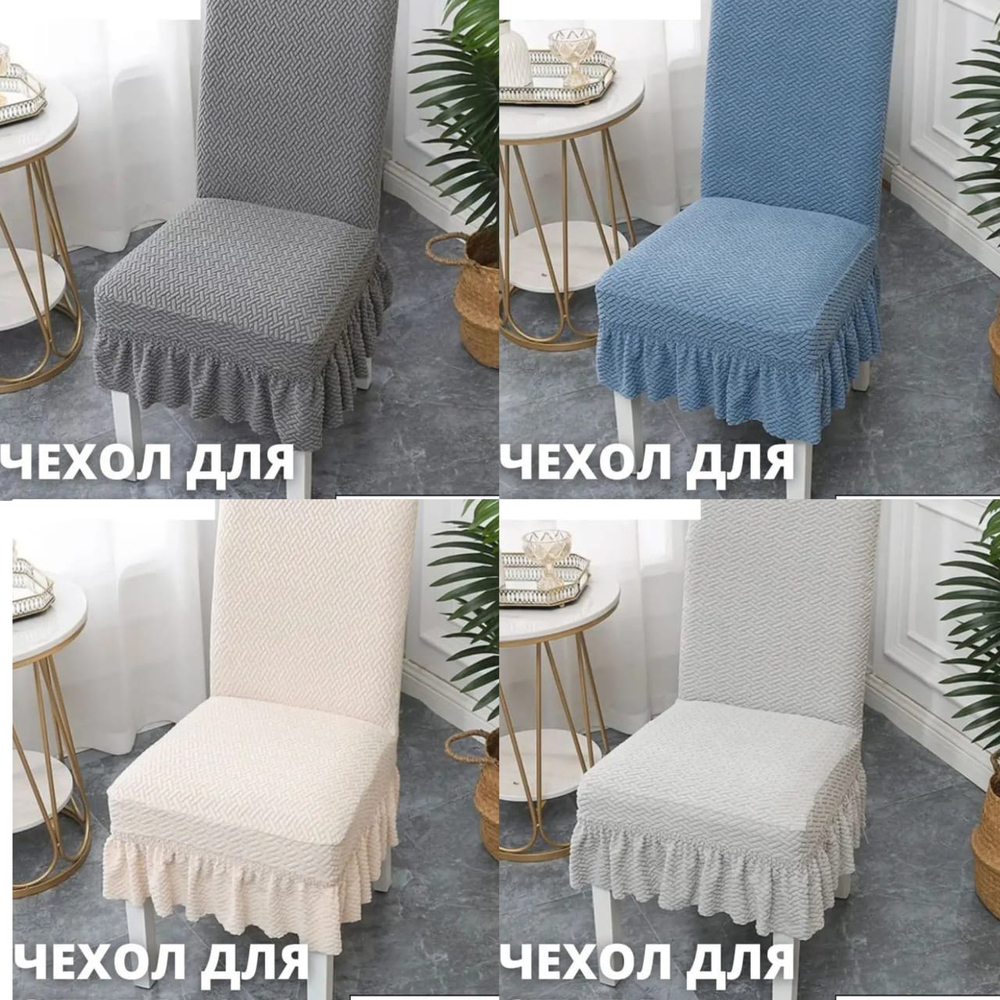 Чехлы для стульев (4 шт.)