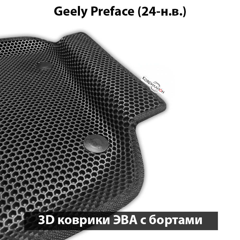 Автомобильные коврики ЭВА с бортами для Geely Preface (24-н.в.)