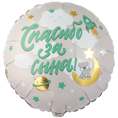 Шар фольга круг 18"46см Спасибо за сына Медвежонок на месяце