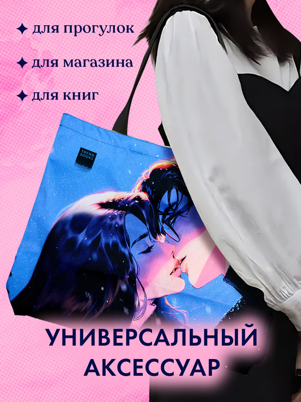 Шопер Анна Джейн "Влюбленная ведьма" с артом Карины Яшагиной