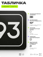 Табличка с номером помещения "Помещение №93", номер на дверь, 30 х 10 см, серия COSMO, черная, Айдентика Технолоджи