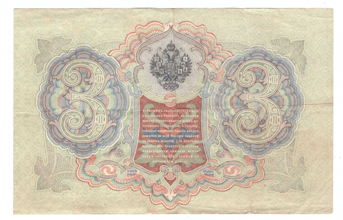 Кредитный билет 3 рубля 1905 года ТО 919508 (управляющий Коншин/ кассир Морозов) VF