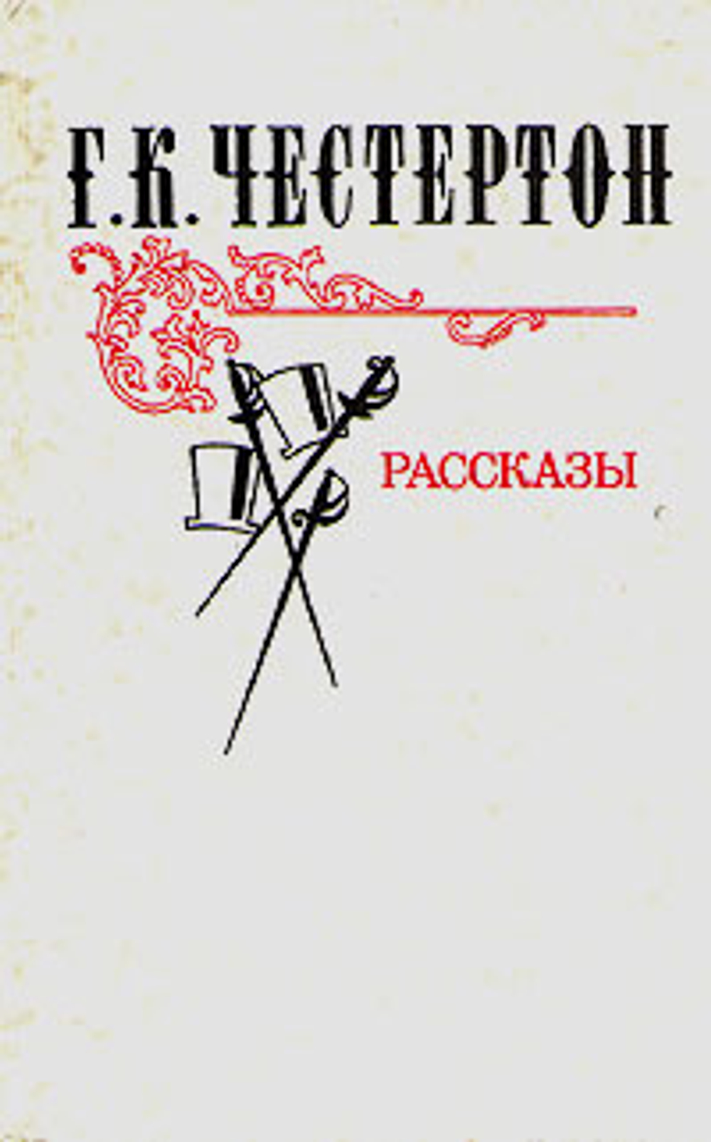 Г. К. Честертон. Рассказы
