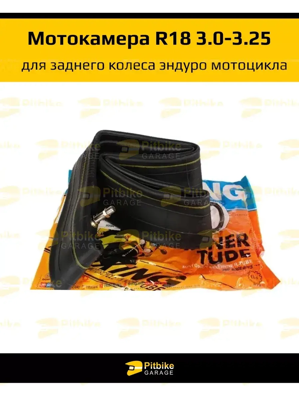 Камера мотоцикла R-18 3,00-3,25 задняя для эндуро