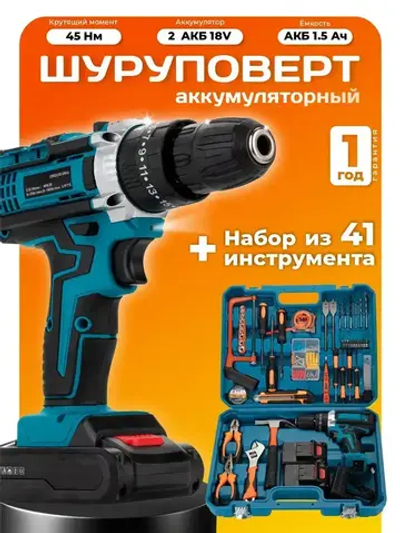 Шуруповерт аккумуляторный, шуруповерт и набор инструментов "Мастер" +2 АКБ в кейсе