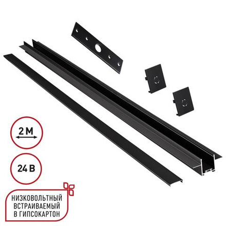 135272 SHINO NT24 092 черный Шинопровод для встраиваемого монтажа в ГКЛ 2м (заглушки 2шт, прямой соединитель, монтажная планка) IP20 24V EASY