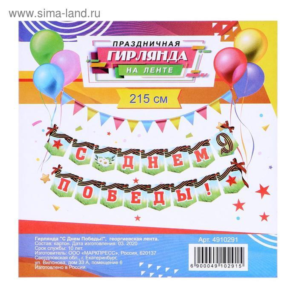 Гирлянда "С Днём Победы!" георгиевская лента, 215 см.