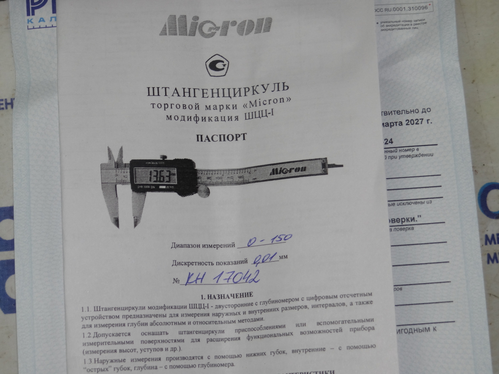 Штангенциркуль ШЦЦ-150 (0-150мм) 0,01мм Micron ( с поверкой )