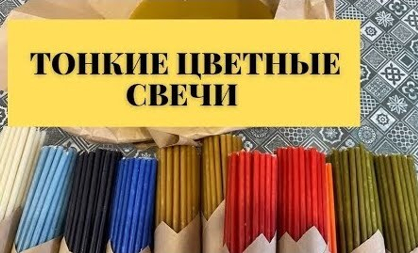 Волшебство тонких цветных свечей
