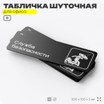 Табличка прикол на дверь для офиса "Служба безопасности", шуточная в комнату, смешная в кабинет, прикольная для дома, юмор для коллеги, 30х10 см, Айдентика Технолоджи