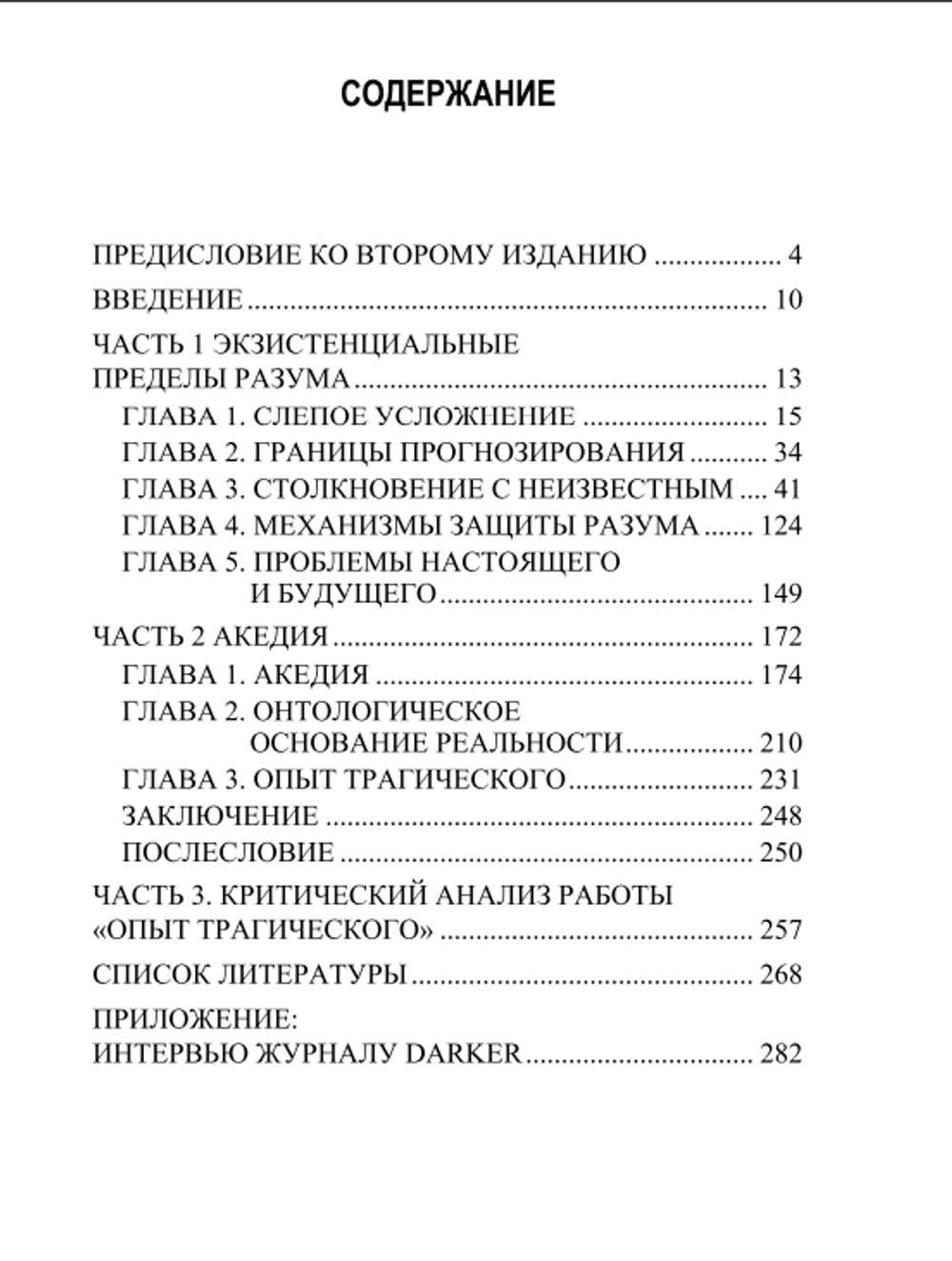 Опыт трагического. Владислав Педдер.